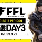 【荒野行動】FFL SERIES17 PERIOD1 予選DAY3 実況：V3    解説：Justive7