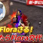 【荒野行動】おいFloraさる 俺に負けたらFlora交代しろ！