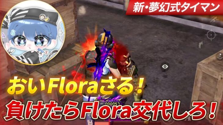 【荒野行動】おいFloraさる 俺に負けたらFlora交代しろ！