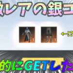 古参プレイヤーが知る伝説の激レア衣装「銀コート」を奇跡的にGETしたから早速着てみたｗｗ【荒野行動】#1110 Knives Out