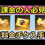 【荒野行動】総集編‼完全無料で金チケ集める方法！毎週GETの交換＆お得に競技コイン使う方法！各種の銃器チップ・初心者向け・月兎の帰り道・6周年に向けて（Vtuber）
