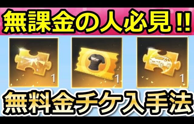 【荒野行動】総集編‼完全無料で金チケ集める方法！毎週GETの交換＆お得に競技コイン使う方法！各種の銃器チップ・初心者向け・月兎の帰り道・6周年に向けて（Vtuber）