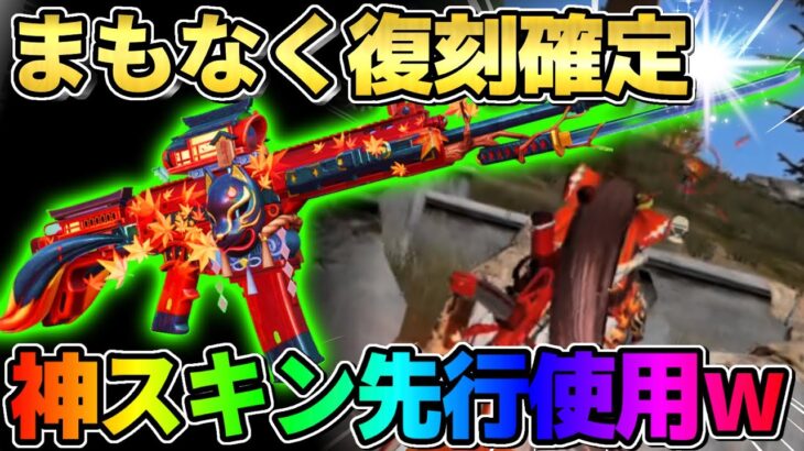 【荒野行動】大人気アイテム復刻確定！無料でもGETできるスキンが最強すぎたwwww