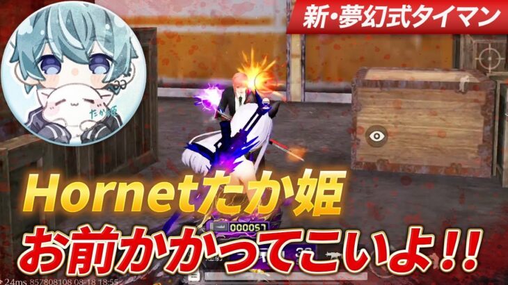 【荒野行動】Hornetに新加入した たか姫！かかってこいよ