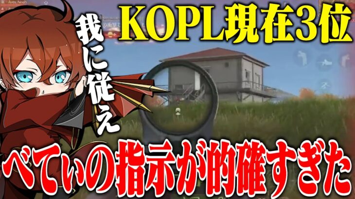【KOPL現在3位】今絶好調なAvesを支えるリーダーべてぃのオーダーが完璧すぎるw【荒野行動】