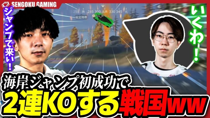 安地が対岸になり初めての車ジャンプを成功させ、２連KOを決めるSengokuがやばすぎたｗｗｗ【荒野行動】