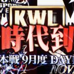 【荒野行動】KWL本戦 9月度 開幕戦【生まれ変わったチームが激突!! 最強はどこだ!?】実況:Bocky 解説:ぬーぶ