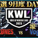【荒野行動】KWL予選 9月度 DAY2【アマ最強 “AMAZØNES”vs”復活Vogel” が衝突！！】実況解説：こっこ＆ぬーぶ