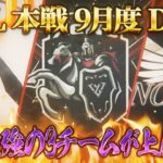 【荒野行動】KWL本戦 9月度 DAY3【火力最強の”XeNo,モブ吉家,Novice”が衝突！！】実況:Bocky 解説:ぬーぶ