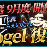 【荒野行動】KWL予選 9月度 開幕戦【新生”Vogel” が予選で大暴れ!?】実況解説：こっこ＆ぬーぶ