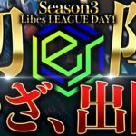 【荒野行動】LibesLEAGUE本戦！Day1 実況夢幻、解説皇帝