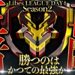 【荒野行動】LibesLEAGUE本戦！Day4 実況夢幻、解説皇帝