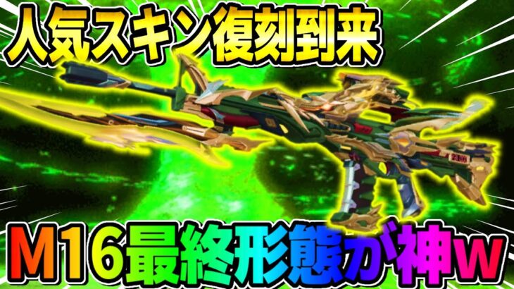 【荒野行動】人気スキンが復刻！M16コラボスキンの最終形態が最強すぎたwwww【荒野サバイバルラン】