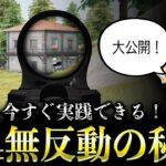 【秘訣公開】M4が簡単に無反動になる感度設定とコツを徹底解説！【荒野行動】【1発指切り/2発指切り】