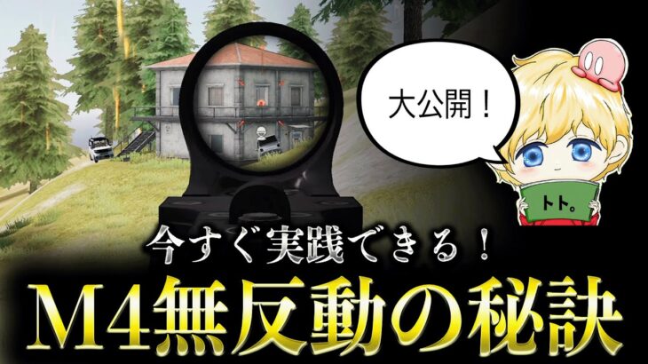 【秘訣公開】M4が簡単に無反動になる感度設定とコツを徹底解説！【荒野行動】【1発指切り/2発指切り】