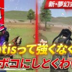【荒野行動】Mantisって強くなくね？ボコボコにしとくわｗｗ