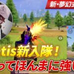 【荒野行動】Mantis新入隊！きおってほんまに強いん？