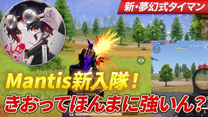 【荒野行動】Mantis新入隊！きおってほんまに強いん？