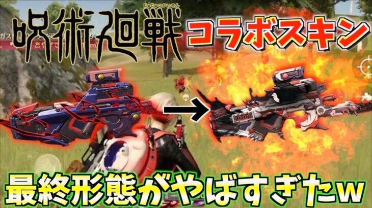 【荒野行動】呪術廻戦コラボで追加されたP90の最終進化がヤバすぎるwwwwww