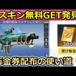 【荒野行動】S17で実装予定だった「幻の銃器スキン」無料入手法が判明！銀魂コラボ第3弾で登場予定の新銃器も公開！金券配布の使い道・量子空間【荒野の光】【荒野新マップ】