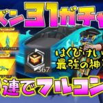 【荒野行動】S31バトルパスガチャ!!史上最強の神引き!!100連でフルコンプはありえんwww目当てのモノすべて出しますwww