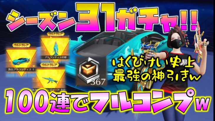 【荒野行動】S31バトルパスガチャ!!史上最強の神引き!!100連でフルコンプはありえんwww目当てのモノすべて出しますwww