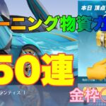 【荒野行動】S31トレーニング物資ガチャ350連ひいてみた♪金枠◯個⁈#荒野行動 #荒野行動ガチャ #荒野あーちゃんねる