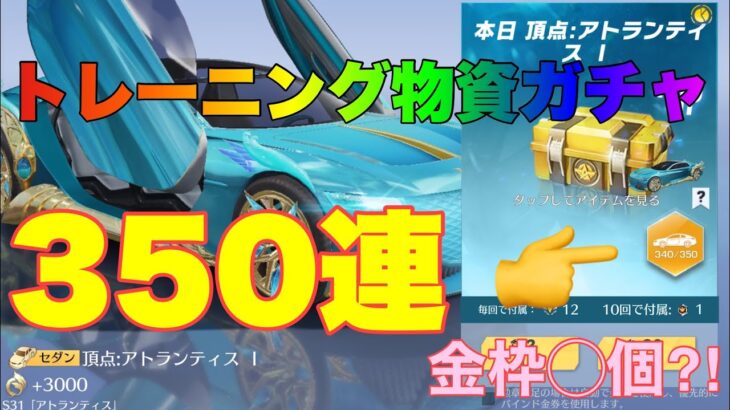 【荒野行動】S31トレーニング物資ガチャ350連ひいてみた♪金枠◯個⁈#荒野行動 #荒野行動ガチャ #荒野あーちゃんねる