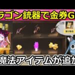 【荒野行動】速報‼フェアリーテイル銃器で大量の金券が貰える！魔法陣が発動できる新アイテムが登場！オーバーロードコラボ・マーケットでドラゴンフォース復刻・S31アプデ情報（Vtuber）