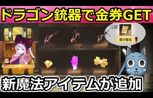 【荒野行動】速報‼フェアリーテイル銃器で大量の金券が貰える！魔法陣が発動できる新アイテムが登場！オーバーロードコラボ・マーケットでドラゴンフォース復刻・S31アプデ情報（Vtuber）