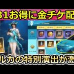 【荒野行動】S31バトルパス報酬すべて公開‼イルカが泳ぐ！最速で新金銃「クイーンズソード」最終形態にしたら演出が凄かった！専属ガチャ：金チケ高確率！スケボーの強化（Vtuber）