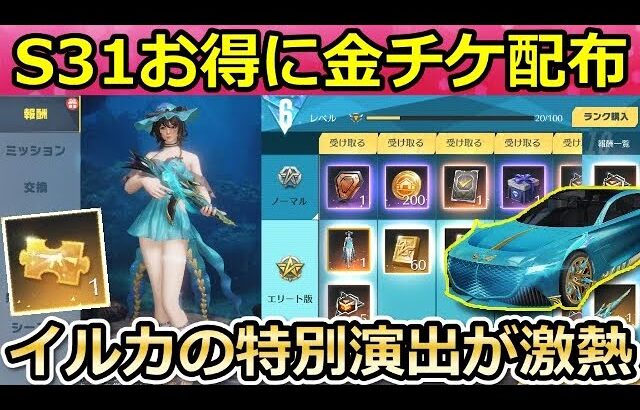 【荒野行動】S31バトルパス報酬すべて公開‼イルカが泳ぐ！最速で新金銃「クイーンズソード」最終形態にしたら演出が凄かった！専属ガチャ：金チケ高確率！スケボーの強化（Vtuber）