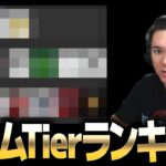 【荒野行動】最新チームTierランキング発表！！次の覇権チームはどこ？　【前編】