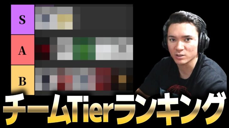 【荒野行動】最新チームTierランキング発表！！次の覇権チームはどこ？　【前編】