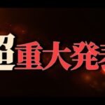 【荒野行動】Vogelから超重大発表があります。