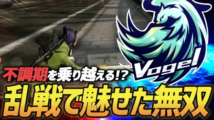 【荒野行動】チーム不調期にVogelが覚醒!?復活の兆しを見せた無双回がガチでやばすぎたｗｗｗｗｗ