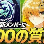 【荒野行動】Vogel新メンバーに100個の質問をしたら可愛すぎて悶絶してしまったw w w w w【とび編】