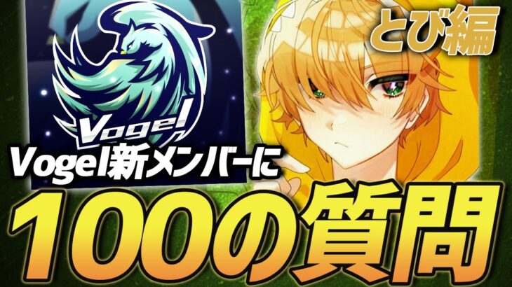 【荒野行動】Vogel新メンバーに100個の質問をしたら可愛すぎて悶絶してしまったw w w w w【とび編】