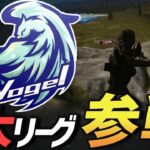 【荒野行動】プロチームVogelの3大リーグ予選初陣。プロ後の初めてとなる予選で圧倒的存在感、安定感を魅せつけて無双するVogelをお披露目します。