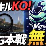 【荒野行動】何度でも舞い上がれ。Vogelがリーグ本戦で無双。【ASG本戦17キルKO】