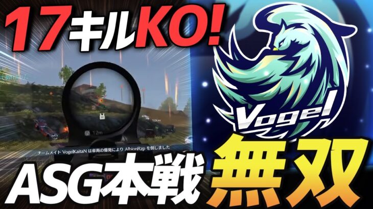 【荒野行動】何度でも舞い上がれ。Vogelがリーグ本戦で無双。【ASG本戦17キルKO】
