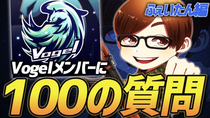 【荒野行動】遂に登場Vogelのボスふぇいたん。NGなしで100個の質問をしたらとんでもなさすぎたw w w w w