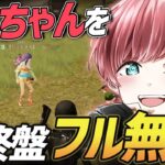 【荒野行動】Vogelメンバーでまろちゃんに『終盤フルで無視する』ドッキリを仕掛けたら波乱な展開で面白すぎたw w w w w w