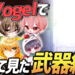 【荒野行動】昔大人気だった古企画『初めて見た武器縛り』を新Vogelメンバーでやってみたら面白すぎたwww【古企画第1弾】