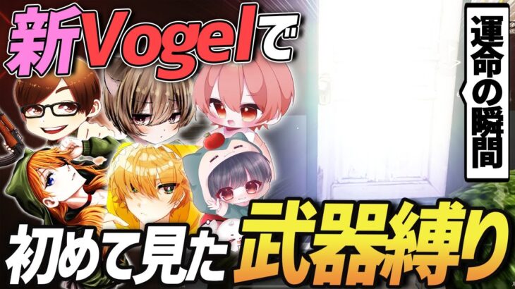 【荒野行動】昔大人気だった古企画『初めて見た武器縛り』を新Vogelメンバーでやってみたら面白すぎたwww【古企画第1弾】