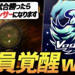 【荒野行動】『この試合勝ったらVogelのスポンサーになります』とコメントが来た瞬間全員覚醒して無双した試合がやばすぎたwwww