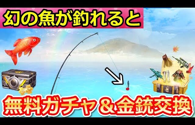 【荒野行動】今やるべきこと。期間限定の釣りイベントで「幻の魚」が出現すると…。無料ガチャ＆金銃/金チケ交換のチップが大量配布！紅葉ガチャ間もなく！来週の最新アプデ内容も！（Vtuber）