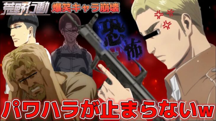 【声真似荒野行動】調査兵団と最狂のパワハラエルヴィンの掛け合いが面白すぎたWWWWW【進撃の巨人 Final】【attackontitan】【リヴァイ マルロ ジーク】【#荒野フェス桜の陣 】