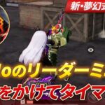 【荒野行動】XeNoのリーダーミニ毛！お前俺に負けたら引退するんだってな