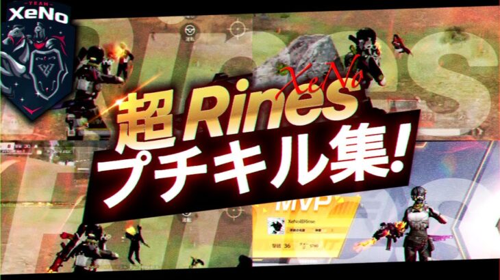 【荒野行動】XeNo超Rinse！プチキル集